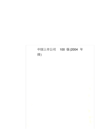 中国上公司100强2004年排