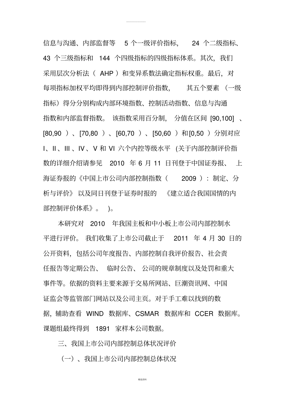 中国上公司内部控制指数2010_第2页
