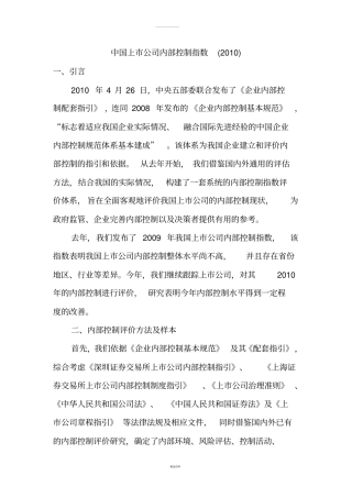 中国上公司内部控制指数2010