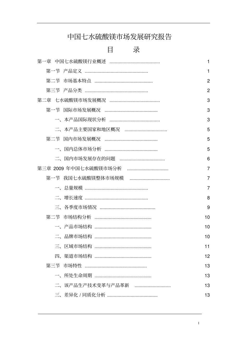 中国七水硫酸镁场发展研究报告_第2页