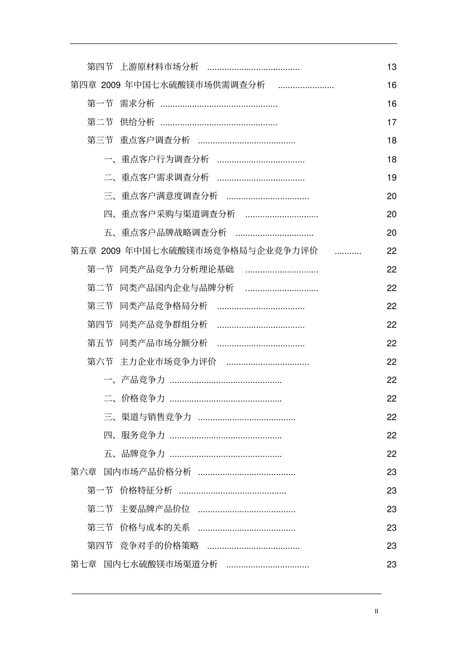 中国七水硫酸镁场发展研究报告_第3页