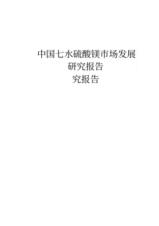 中国七水硫酸镁场发展研究报告