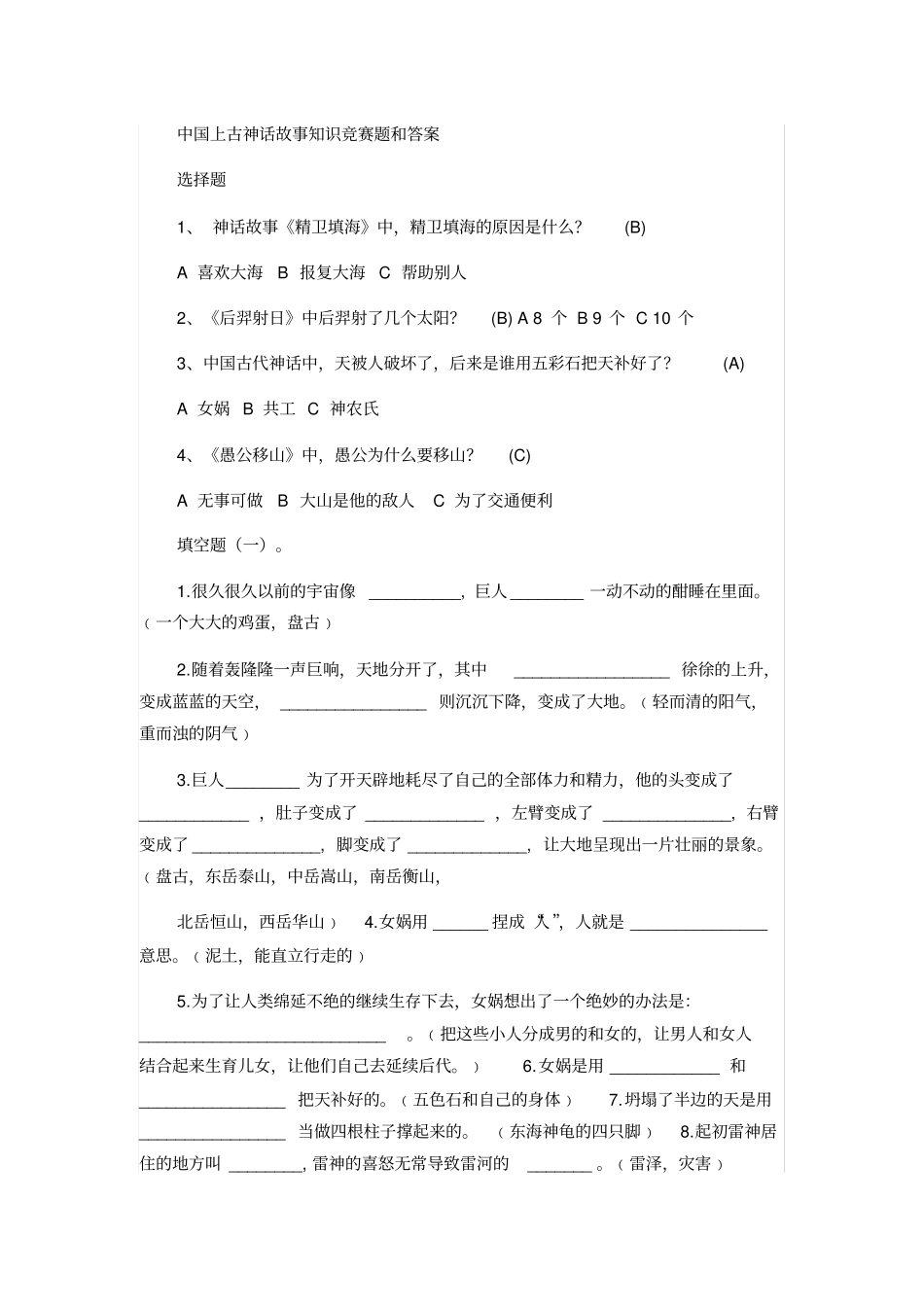 中国上古神话故事知识竞赛题和答案_第1页