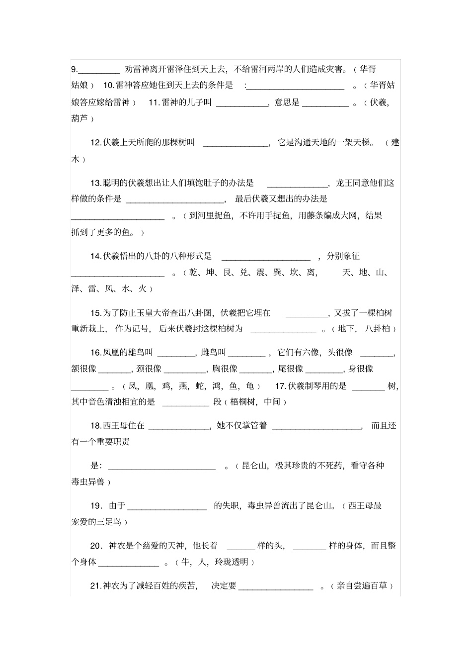 中国上古神话故事知识竞赛题和答案_第2页