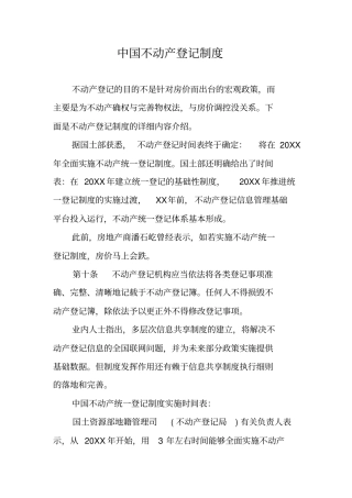 中国不动产登记制度