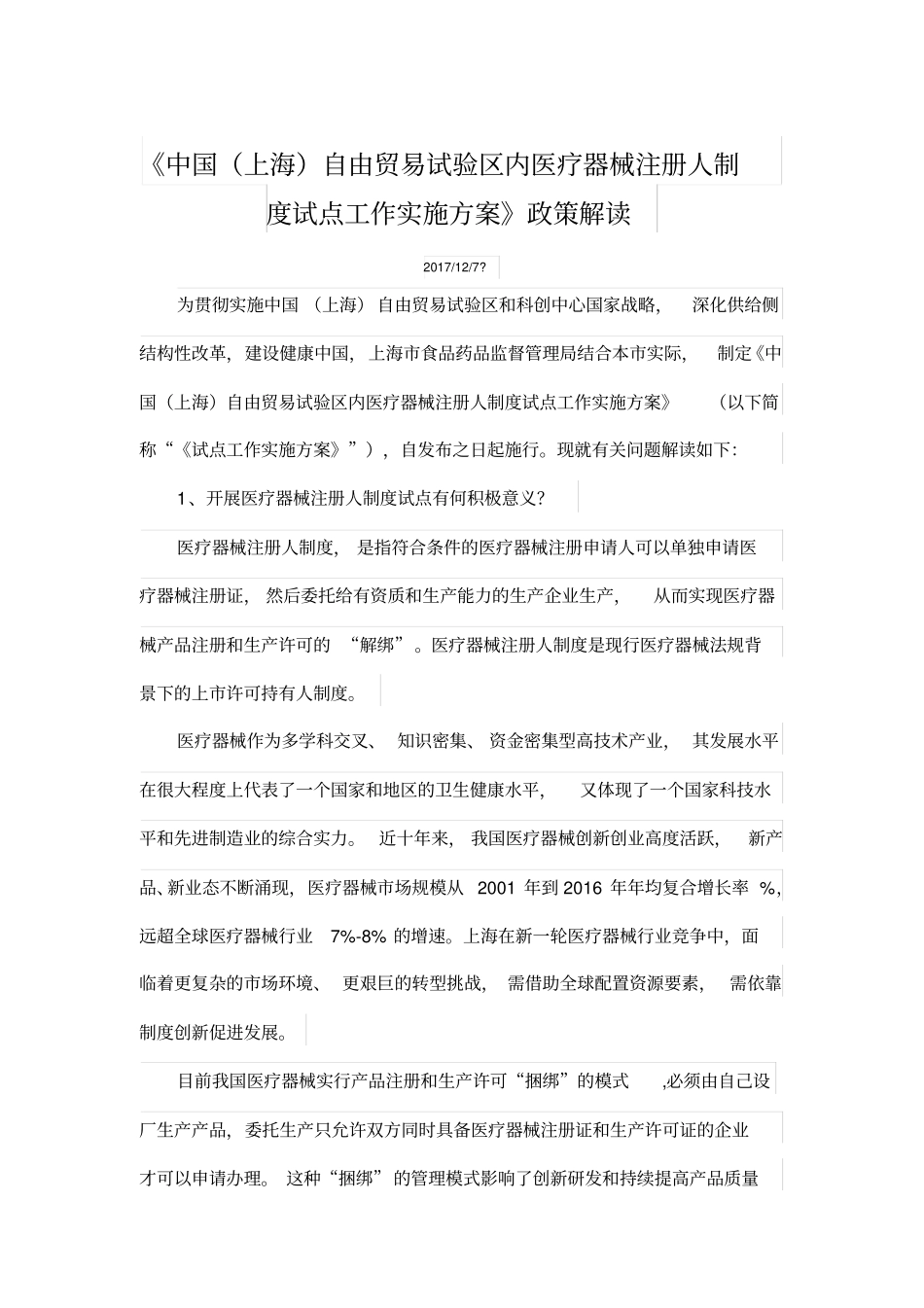 中国上海自由贸易试验区内医疗器械注册人制度试点工作实施方案政策解读_第1页
