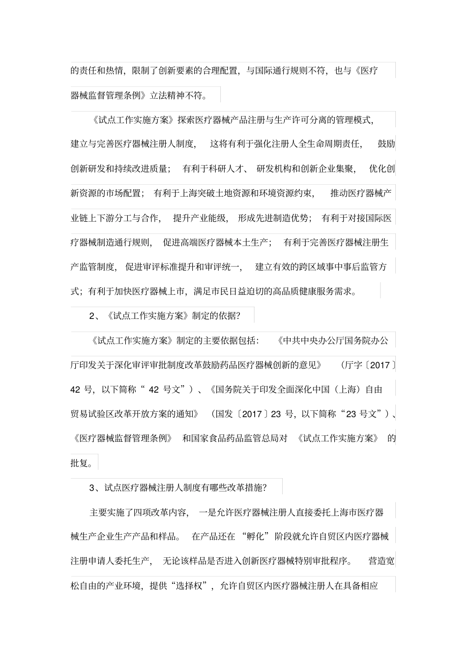 中国上海自由贸易试验区内医疗器械注册人制度试点工作实施方案政策解读_第2页