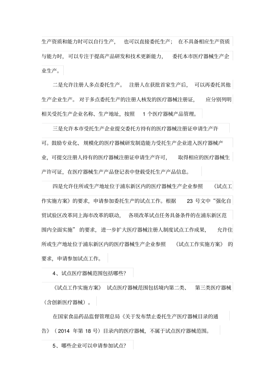 中国上海自由贸易试验区内医疗器械注册人制度试点工作实施方案政策解读_第3页