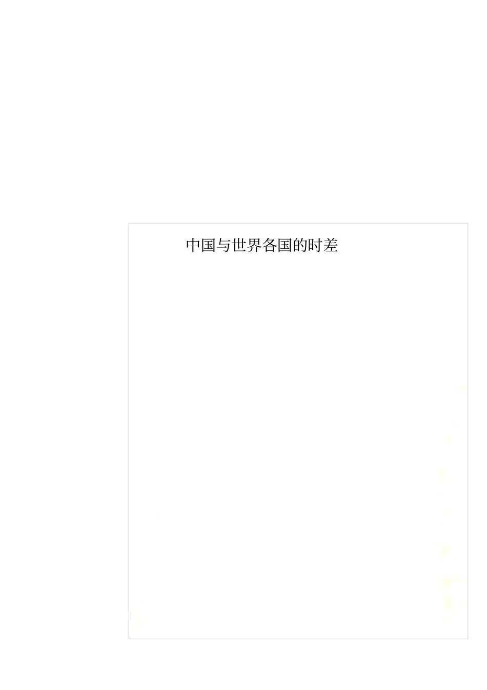 中国与世界各国的时差_第1页