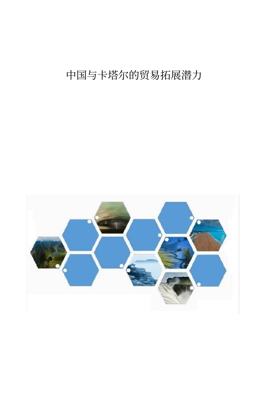 中国与卡塔尔的贸易拓展潜力_第1页