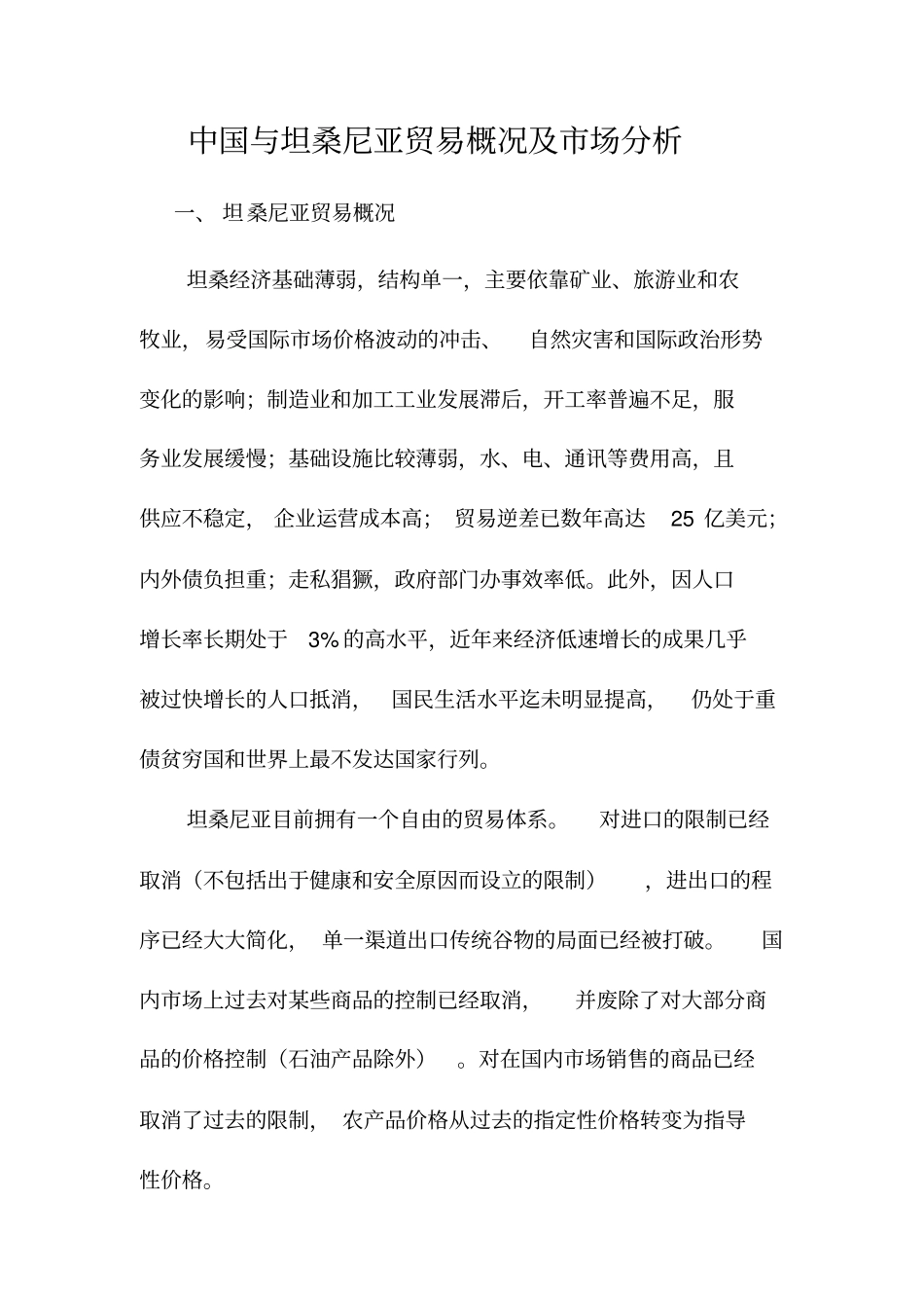 中国与坦桑尼亚贸易概况及场分析_第1页