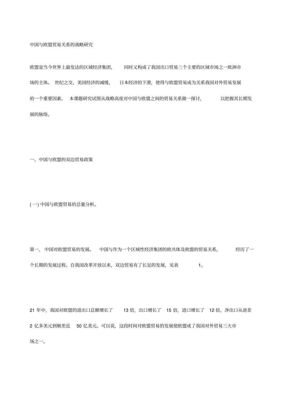 中国与欧盟贸易关系的战略研究_第1页