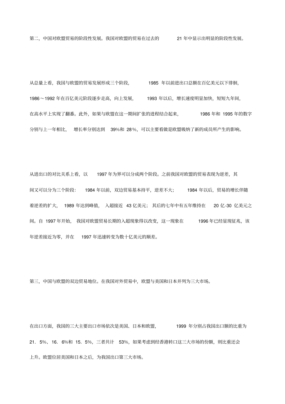中国与欧盟贸易关系的战略研究_第2页