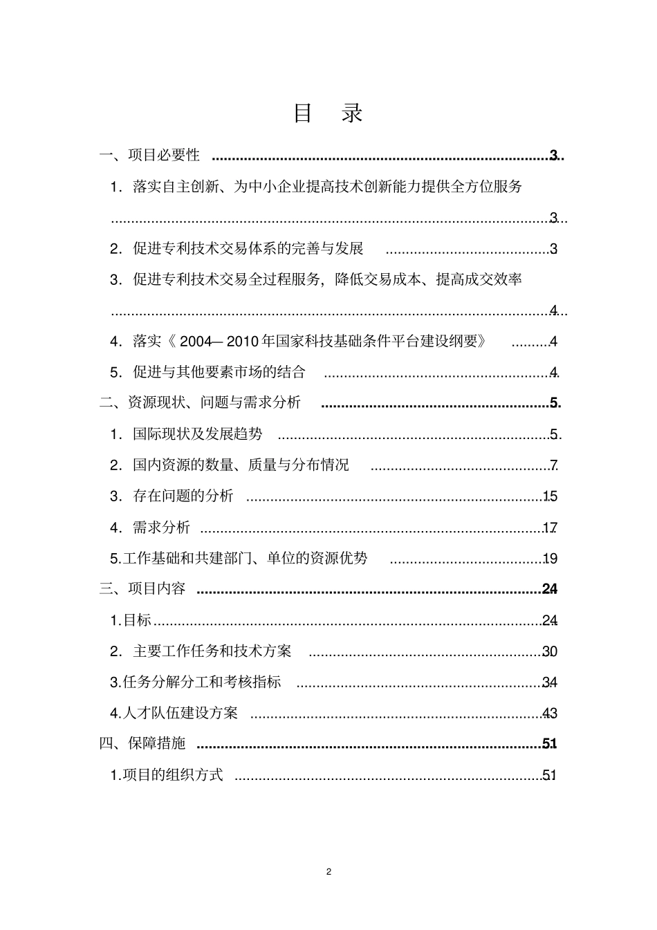 中国专利技术交易息服务平台项目可行性研究报告_第2页
