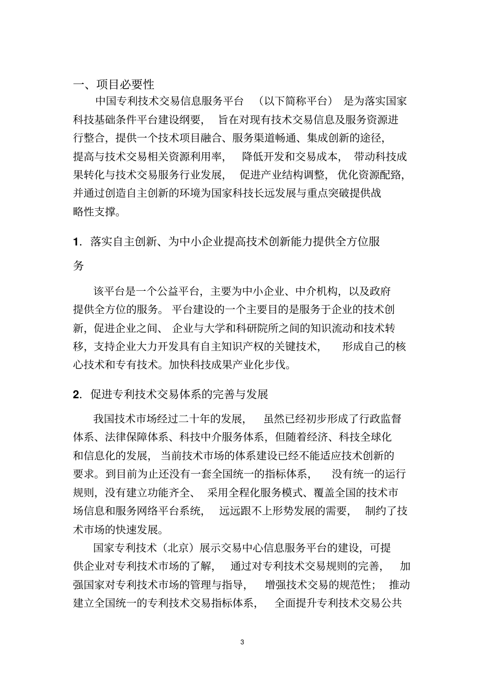 中国专利技术交易息服务平台项目可行性研究报告_第3页