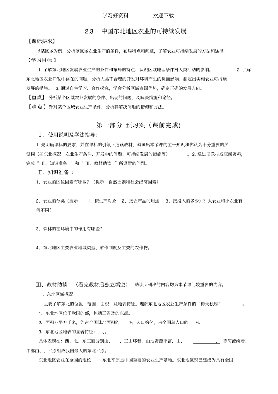 中国东北地区农业的可持续发展导学案_第1页