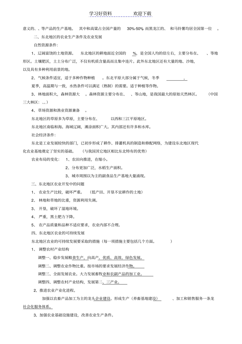 中国东北地区农业的可持续发展导学案_第2页