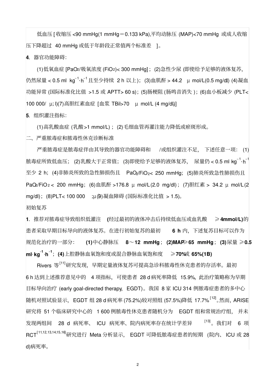 中国严重脓毒症、脓毒性休克治疗指引2014年_第2页