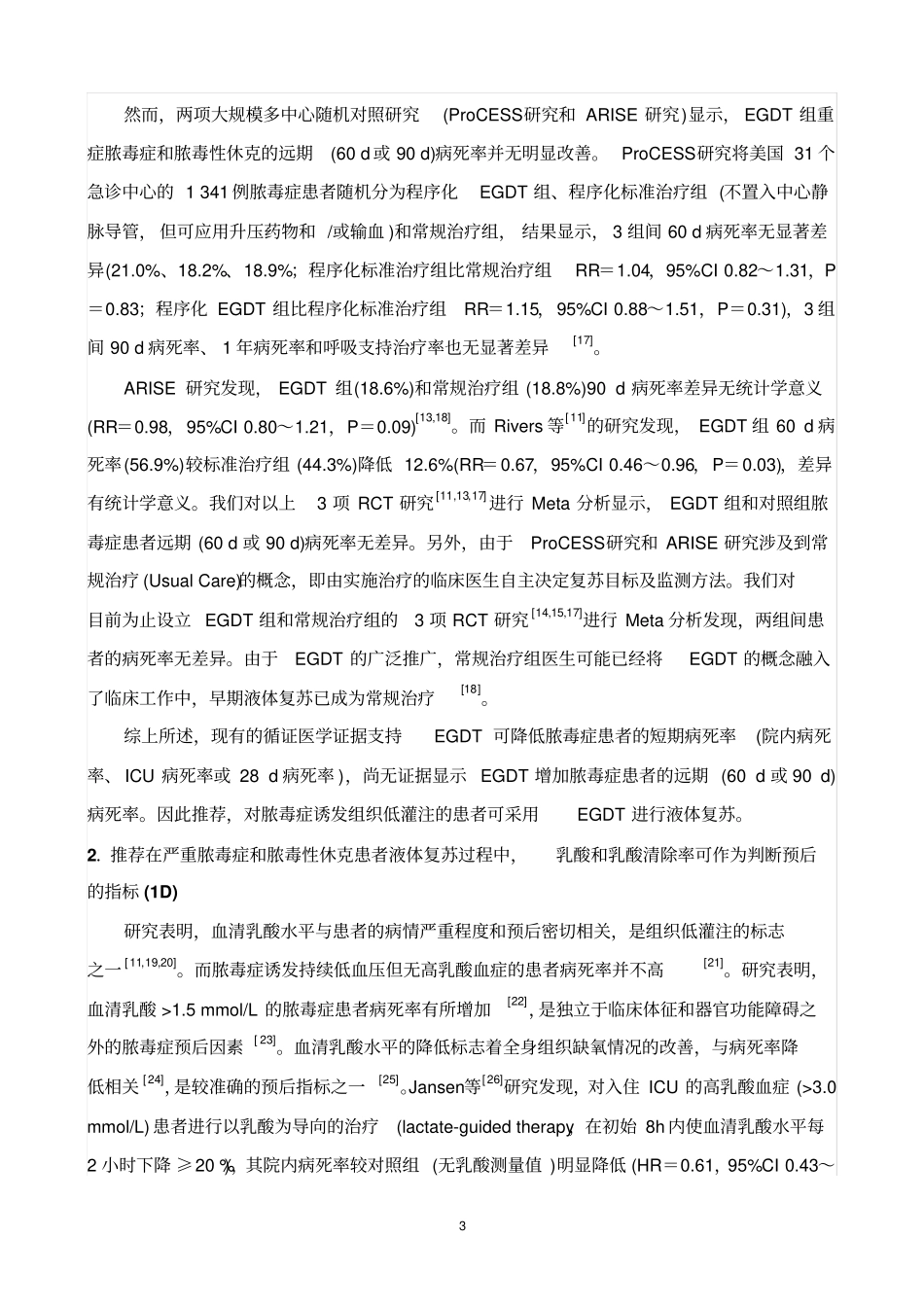 中国严重脓毒症、脓毒性休克治疗指引2014年_第3页