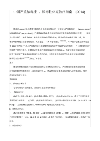 中国严重脓毒症、脓毒性休克治疗指引2014年