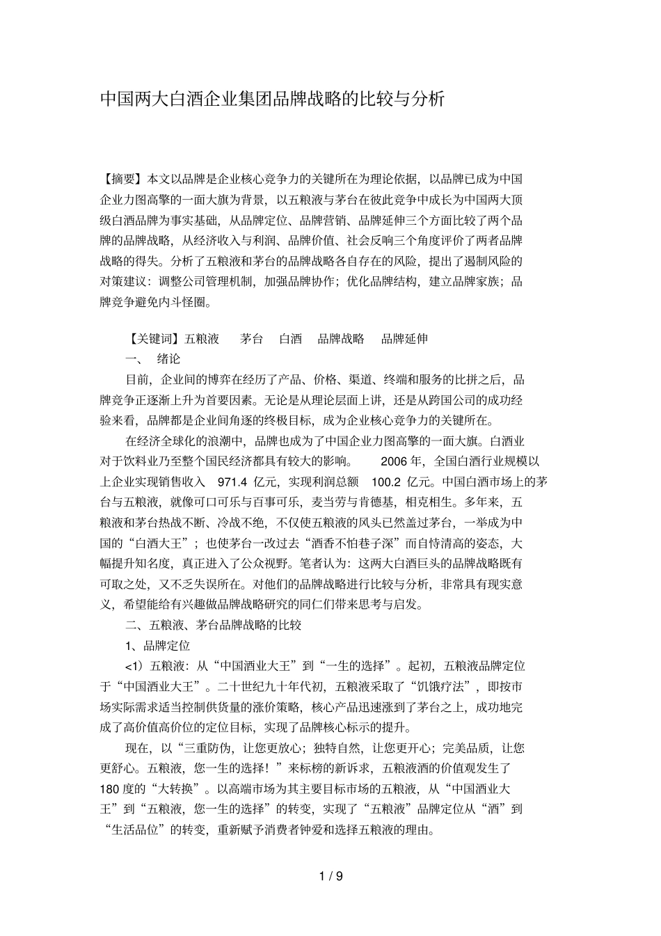 中国两大白酒企业集团品牌战略的比较与研究9_第1页