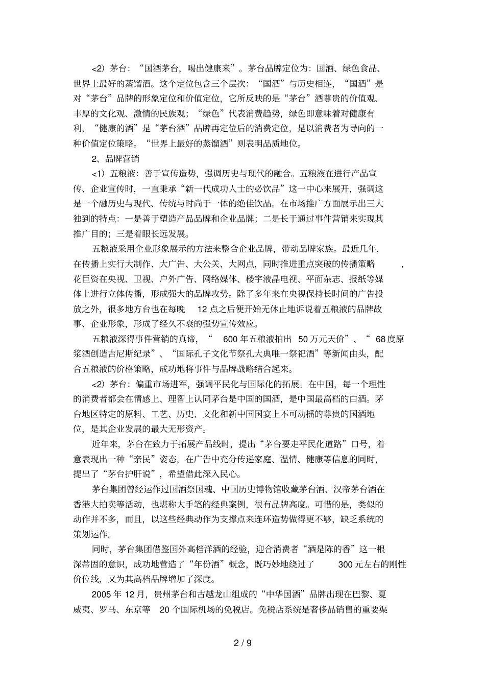 中国两大白酒企业集团品牌战略的比较与研究9_第2页