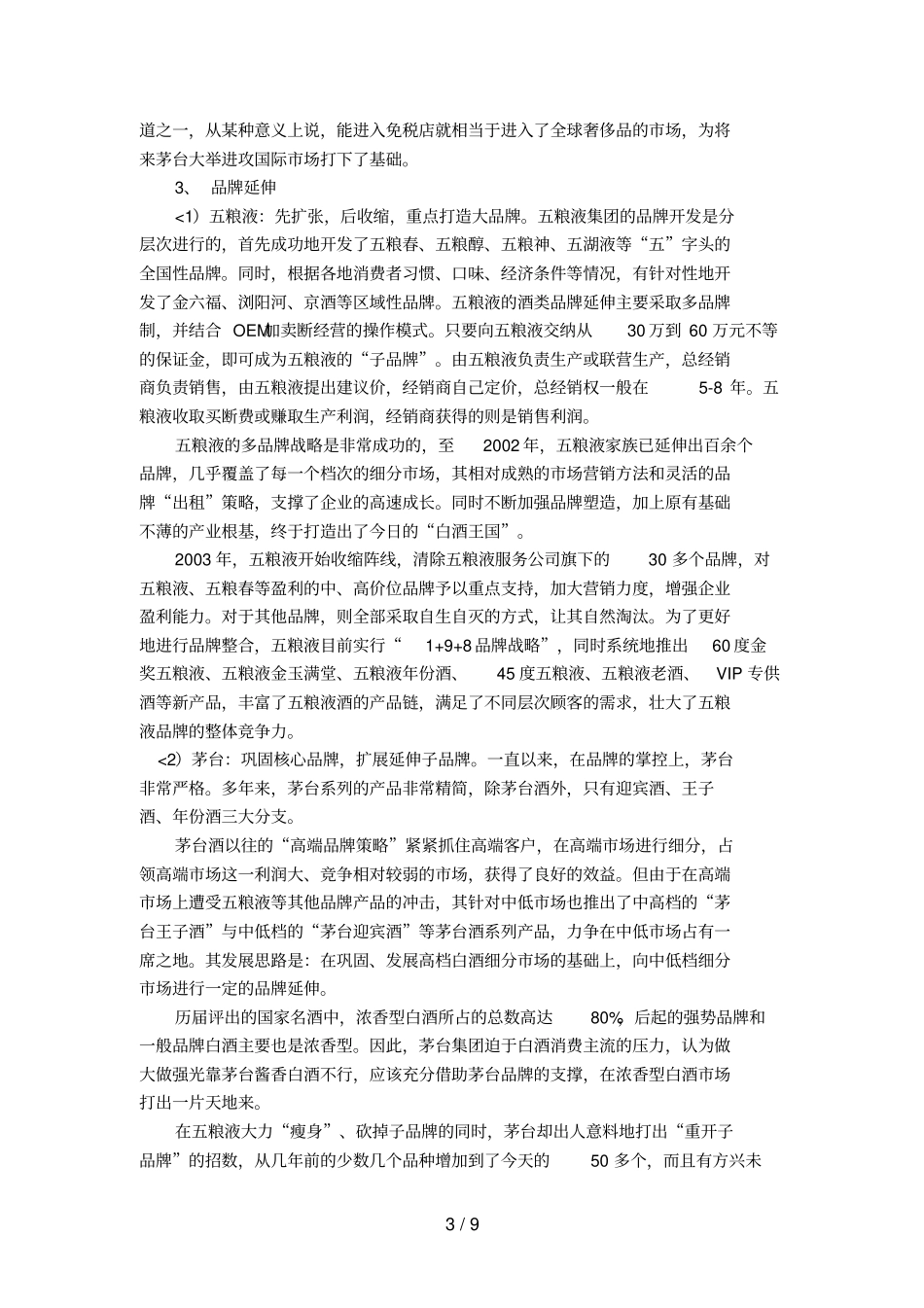 中国两大白酒企业集团品牌战略的比较与研究9_第3页