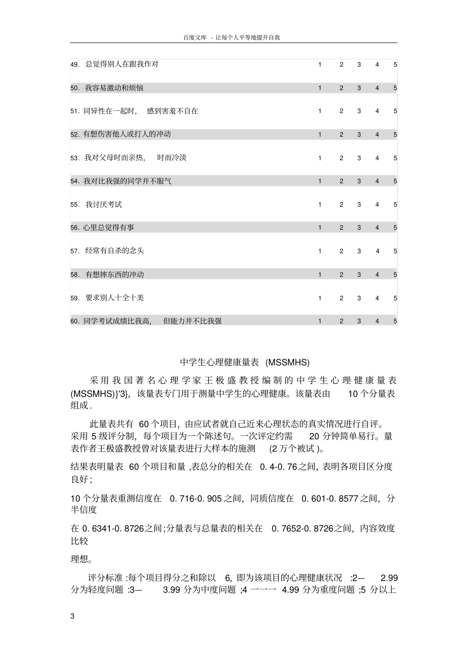 中国中学生心理健康量表MMHI60包括评分规则及诊断标准_第3页