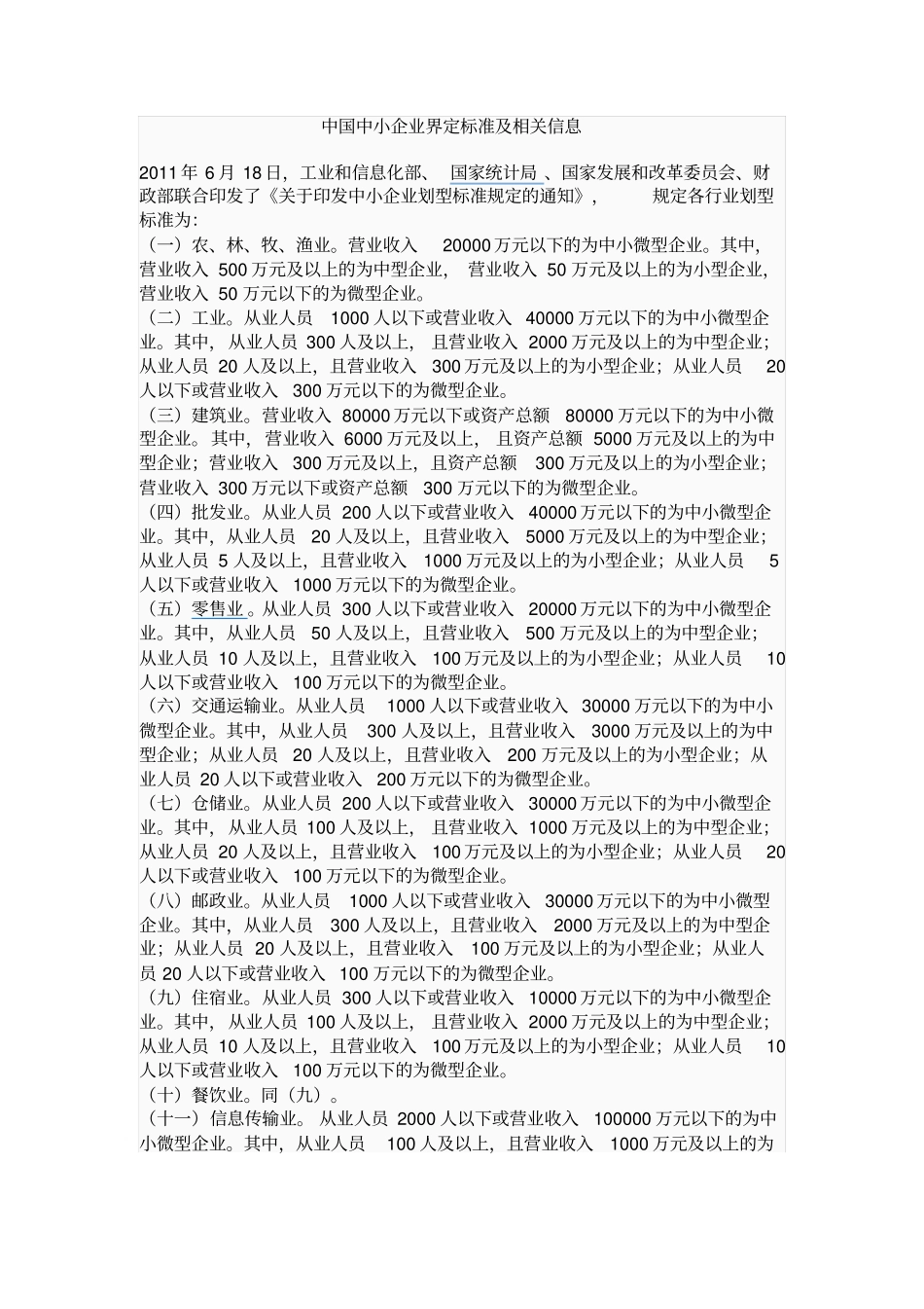 中国中小企业界定概述_第1页