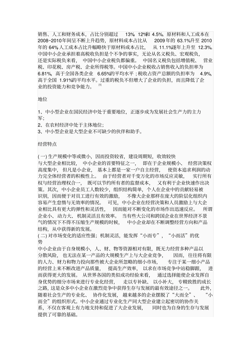 中国中小企业界定概述_第3页