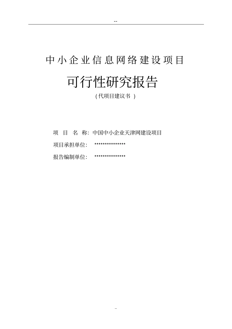 中国中小企业天津网建设项目可行性研究报告_第1页