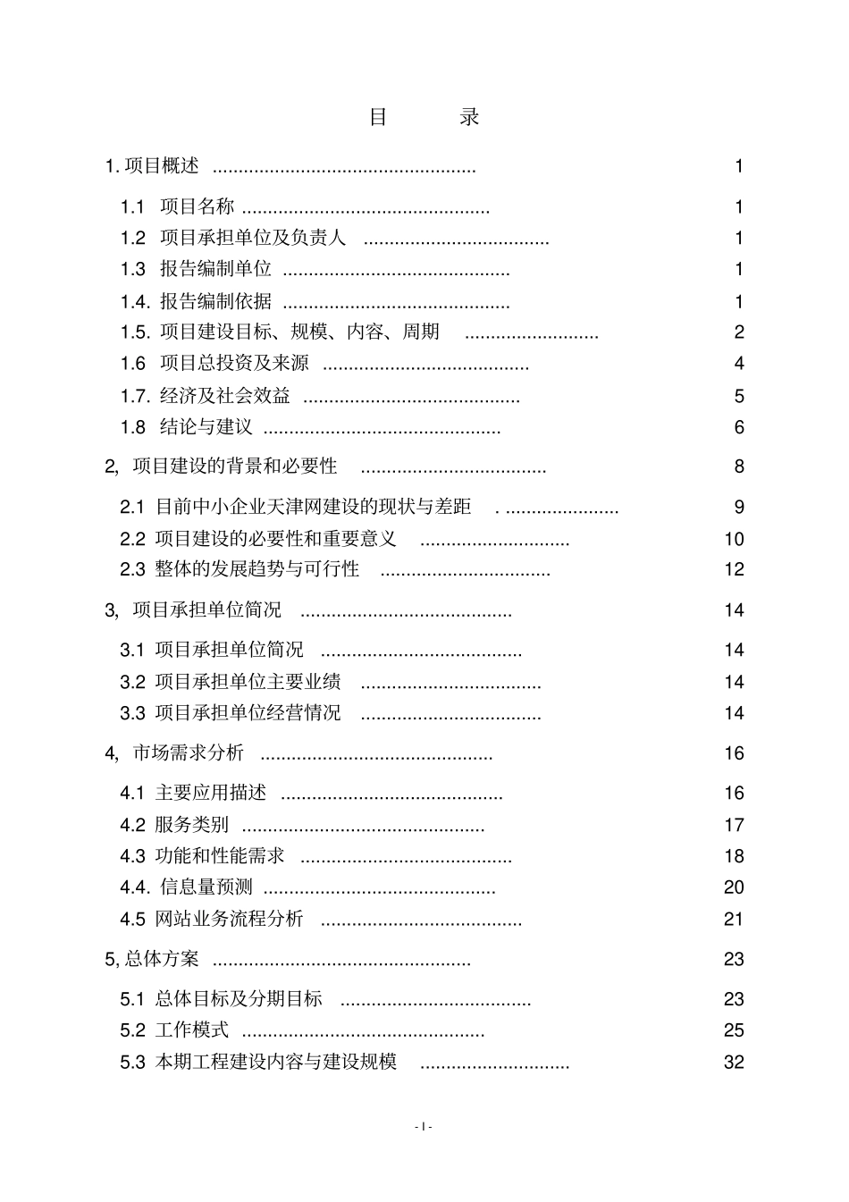 中国中小企业天津网建设项目可行性研究报告_第2页