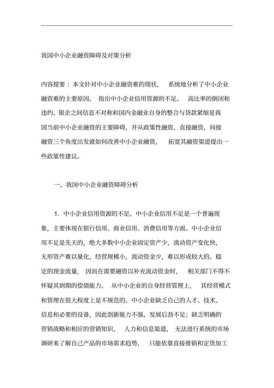 中国中小企业融资障碍与对策分析_第1页