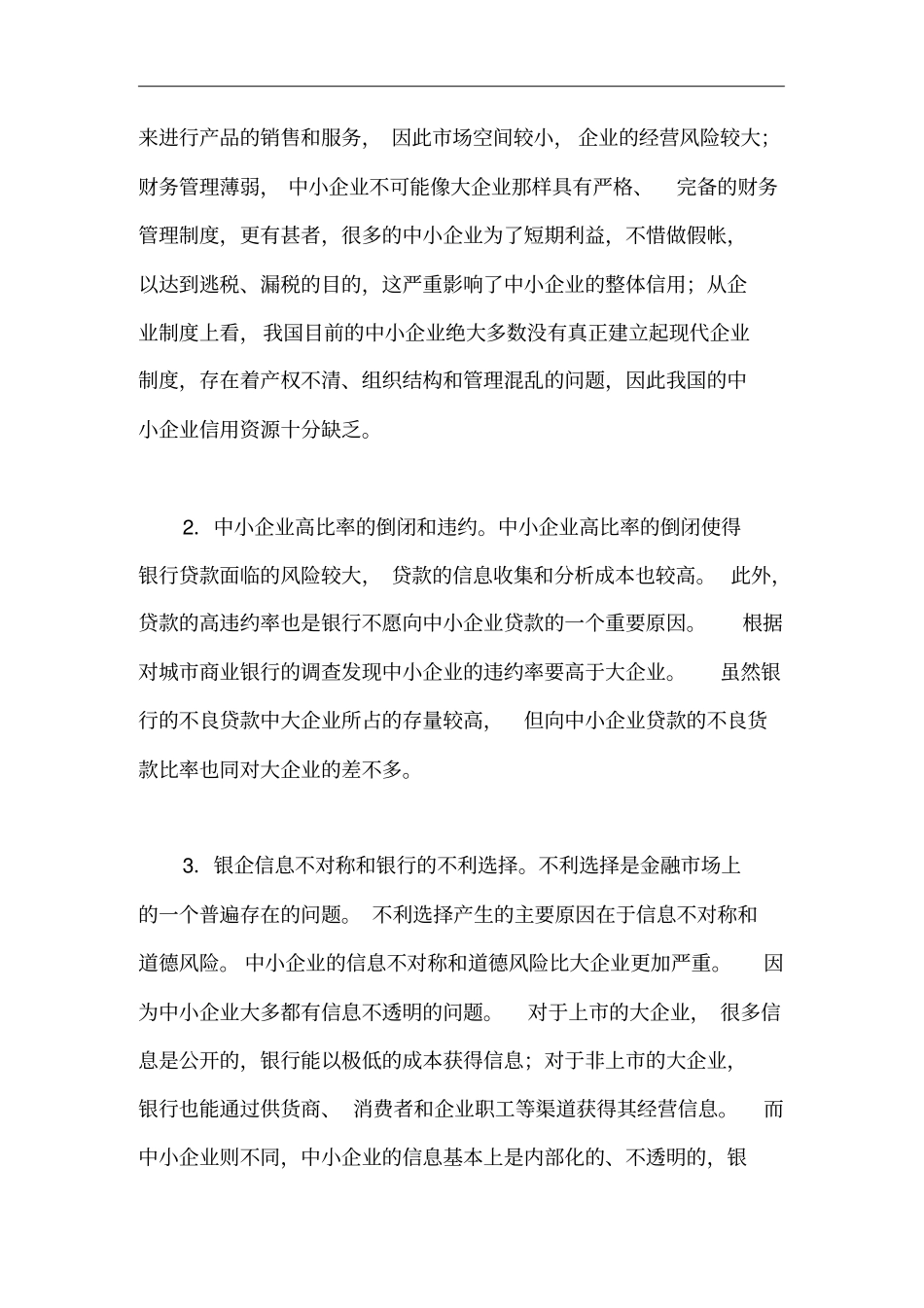 中国中小企业融资障碍与对策分析_第2页