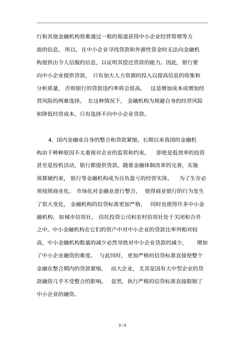 中国中小企业融资障碍与对策分析_第3页
