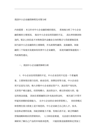 中国中小企业融资障碍与对策分析