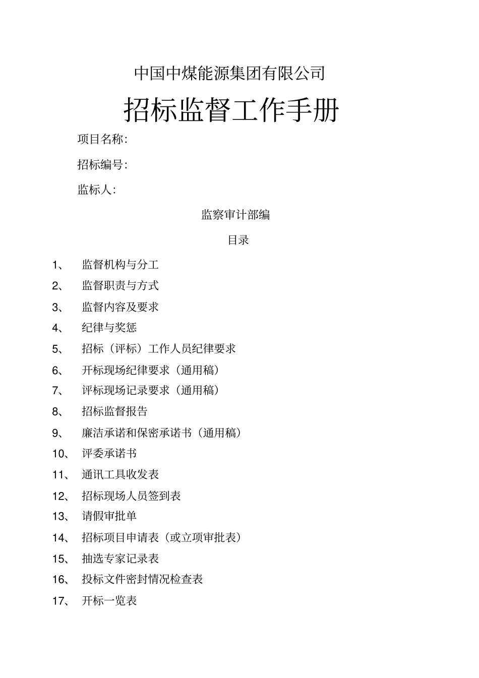中国中煤能源集团公司招标监督工作手册_第1页