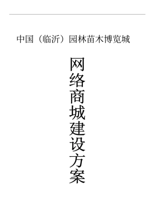 中国临沂苗木博览城网站方案设计与应用