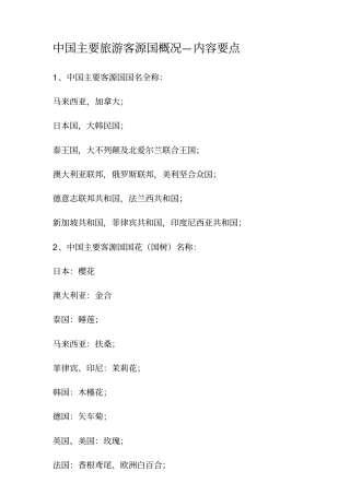 中国主要旅游客源国概况—内容要点