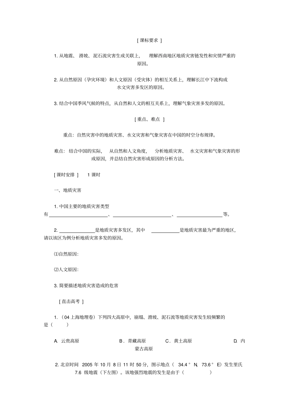 中国主要自然灾害专题复习_第1页