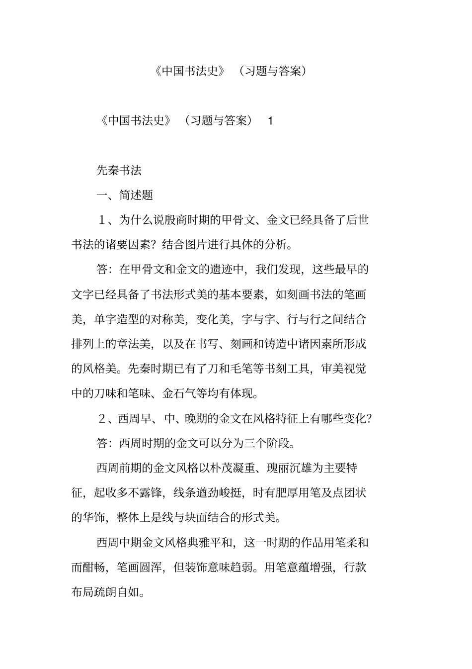 中国书法史习题_第1页