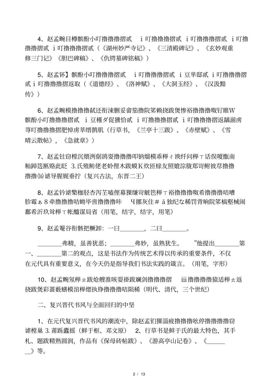 中国书法史基本知识梳理元明清书法_第2页