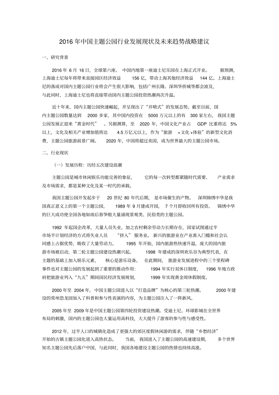 中国主题公园行业发展现状及未来趋势战略建议全解_第1页