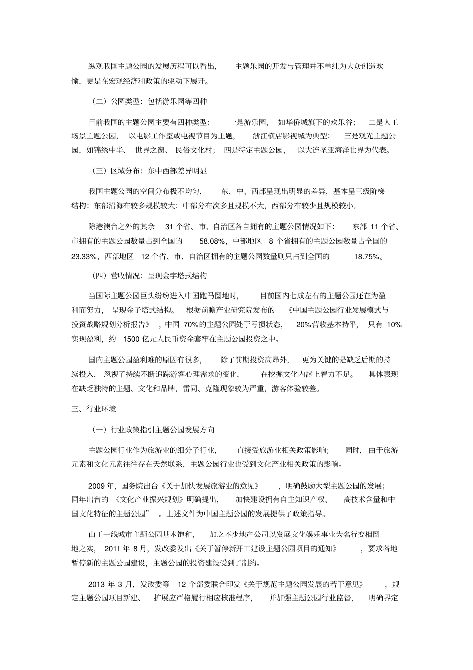 中国主题公园行业发展现状及未来趋势战略建议全解_第2页
