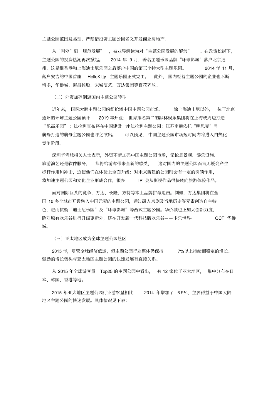 中国主题公园行业发展现状及未来趋势战略建议全解_第3页