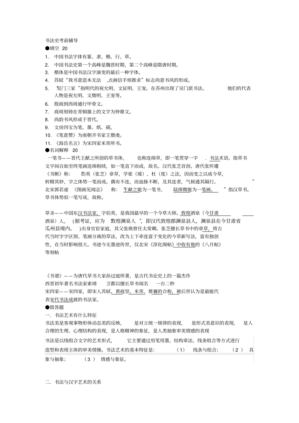 中国书法史考前提纲_第1页