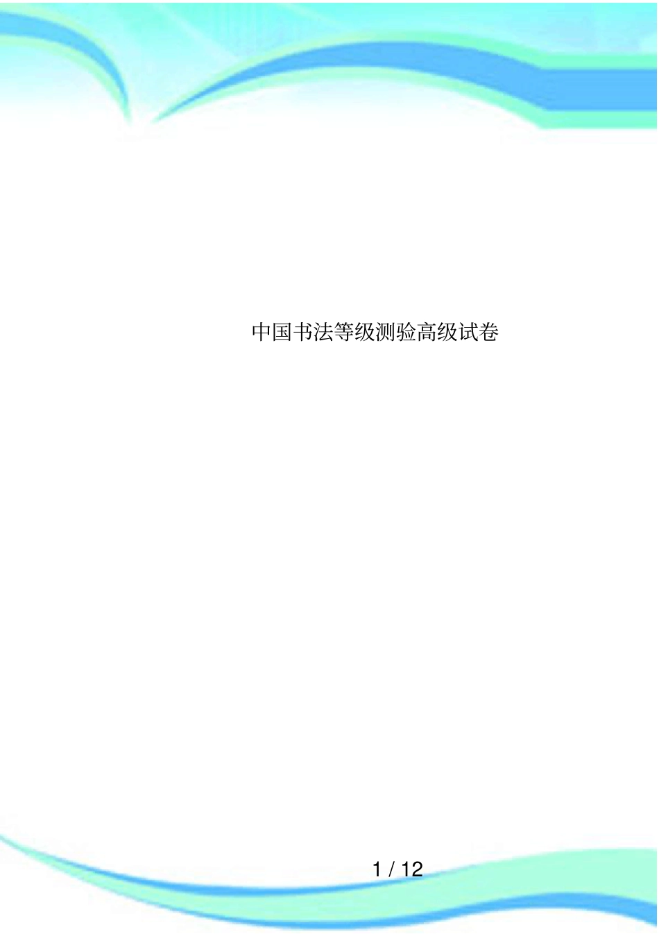 中国书法等级测验高级试卷_第1页