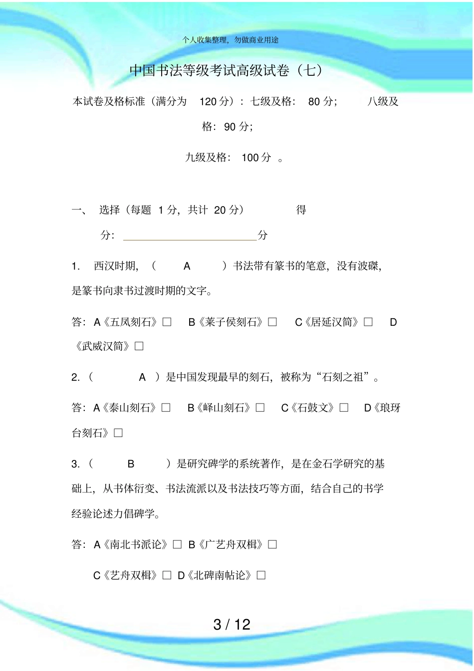 中国书法等级测验高级试卷_第3页