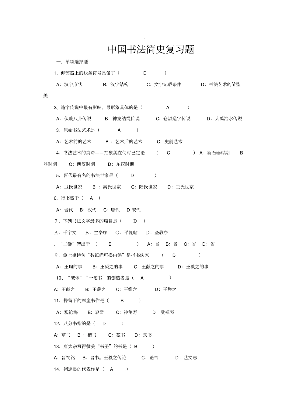 中国书法简史复习题_第1页