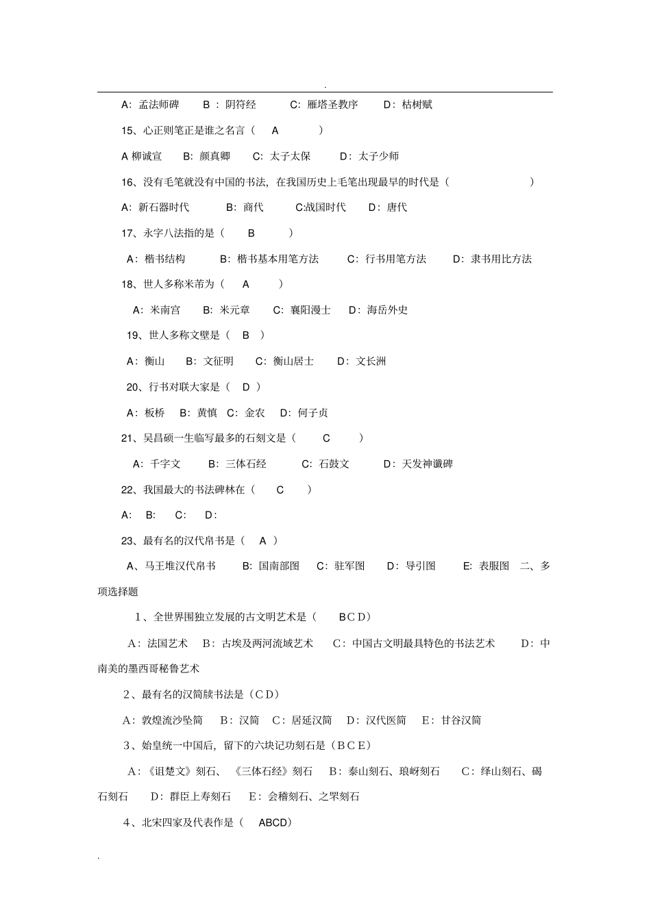 中国书法简史复习题_第2页